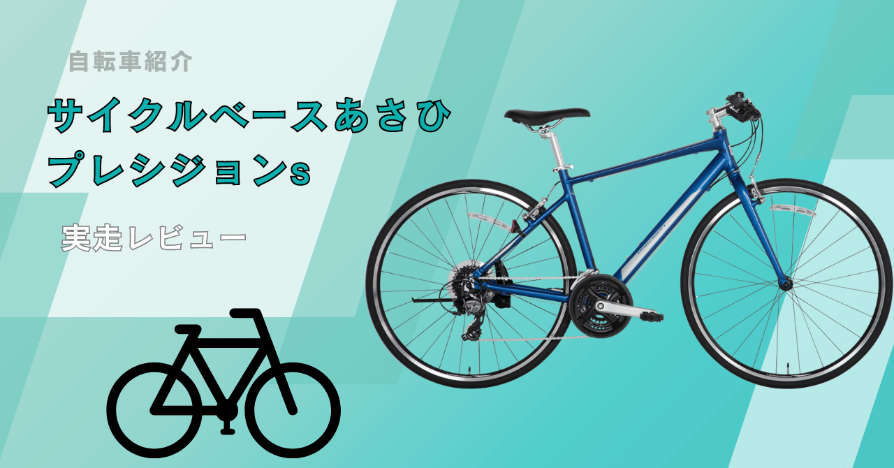 サイクルベースあさひ】クロスバイクデビューに最適！プレシジョンS（プレシジョンスポーツ）のおすすめポイント&実走レビュー | T-Family