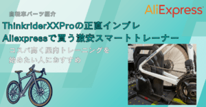 Zwift】アリエクで買える安いスマートトレーナーThinkriderX2-2
